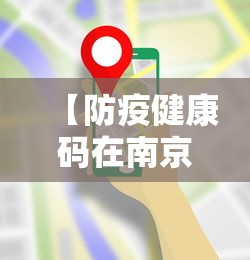 【防疫健康码在南京可以使用吗/南京可以用什么软件查询电子版健康证】 【防疫健康码在南京可以使用吗/南京可以用什么软件查询电子版健康证】