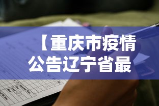 【重庆市疫情公告辽宁省最新消息/重庆市疫情公告辽宁省最新消息查询】 【重庆市疫情公告辽宁省最新消息/重庆市疫情公告辽宁省最新消息查询】