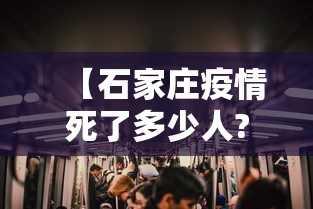 【石家庄疫情死了多少人?,河北石家庄死亡人数最新消息】 【石家庄疫情死了多少人?,河北石家庄死亡人数最新消息】