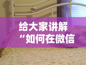 给大家讲解“如何在微信创建房间拼三张”详细房卡使用教程 给大家讲解“如何在微信创建房间拼三张”详细房卡使用教程