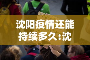 沈阳疫情还能持续多久:沈阳现在新冠病毒情况怎么样