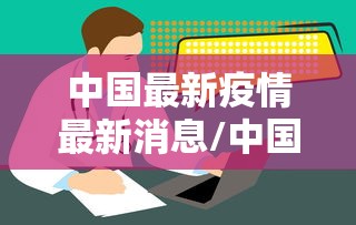 中国最新疫情最新消息/中国最新官方消息今天 中国最新疫情最新消息/中国最新官方消息今天