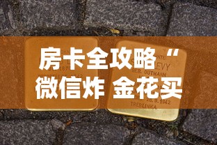 房卡全攻略“微信炸 金花买房卡”房卡获取方法 房卡全攻略“微信炸 金花买房卡”房卡获取方法