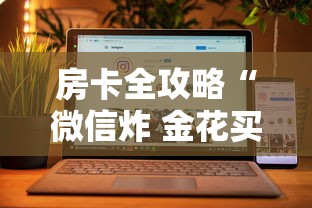 房卡全攻略“微信炸 金花买房卡”房卡获取方法 房卡全攻略“微信炸 金花买房卡”房卡获取方法