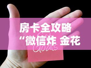 房卡全攻略“微信炸 金花买房卡”房卡获取方法 房卡全攻略“微信炸 金花买房卡”房卡获取方法