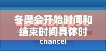 冬奥会开始时间和结束时间具体时间/冬奥会开始时间和结束时间具体时间是什么