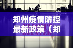 郑州疫情防控最新政策（郑州市疫情）