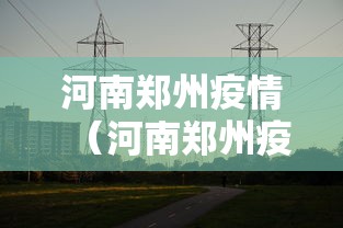 河南郑州疫情(河南郑州疫情期间上网被判三年) 河南郑州疫情(河南郑州疫情期间上网被判三年)