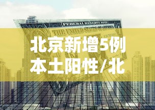 北京新增5例本土阳性/北京新增5例本土确诊详情 北京新增5例本土阳性/北京新增5例本土确诊详情