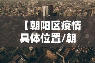 【朝阳区疫情具体位置/朝阳区7月28日最新动态】 【朝阳区疫情具体位置/朝阳区7月28日最新动态】