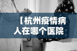 【杭州疫情病人在哪个医院,杭州可能得新冠去哪个医院】
