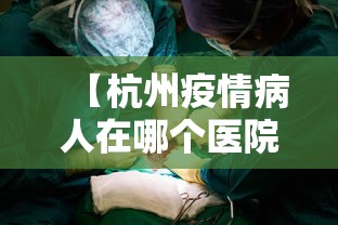 【杭州疫情病人在哪个医院,杭州可能得新冠去哪个医院】