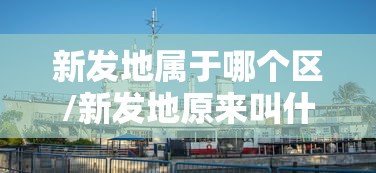 新发地属于哪个区/新发地原来叫什么 新发地属于哪个区/新发地原来叫什么