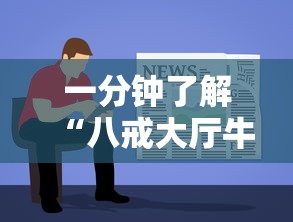 一分钟了解“八戒大厅牛牛房卡”详细房卡使用教程