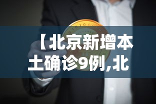 【北京新增本土确诊9例,北京昨日新增本土32 6】 【北京新增本土确诊9例,北京昨日新增本土32 6】