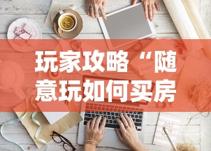 玩家攻略“随意玩如何买房卡”详细房卡使用教程 玩家攻略“随意玩如何买房卡”详细房卡使用教程