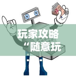 玩家攻略“随意玩如何买房卡”详细房卡使用教程 玩家攻略“随意玩如何买房卡”详细房卡使用教程
