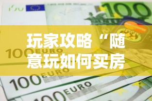 玩家攻略“随意玩如何买房卡”详细房卡使用教程 玩家攻略“随意玩如何买房卡”详细房卡使用教程