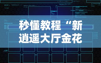 秒懂教程“新逍遥大厅金花房卡详细房卡”房卡链接获取 秒懂教程“新逍遥大厅金花房卡详细房卡”房卡链接获取