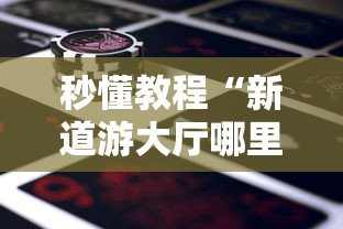 秒懂教程“新道游大厅哪里买房卡”如何获取房卡教程 秒懂教程“新道游大厅哪里买房卡”如何获取房卡教程