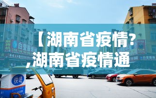 【湖南省疫情?,湖南省疫情通知文件】 【湖南省疫情?,湖南省疫情通知文件】