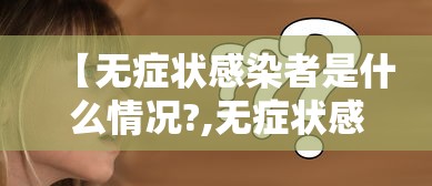 【无症状感染者是什么情况?,无症状感染者是什么情况】 【无症状感染者是什么情况?,无症状感染者是什么情况】