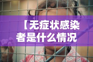 【无症状感染者是什么情况?,无症状感染者是什么情况】 【无症状感染者是什么情况?,无症状感染者是什么情况】