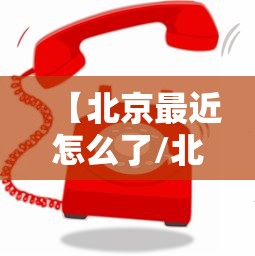【北京最近怎么了/北京最近怎么了外网】 【北京最近怎么了/北京最近怎么了外网】