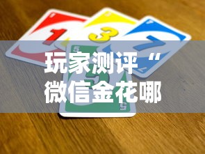 玩家测评“微信金花哪里买房卡”房卡获取方法