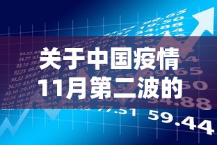 关于中国疫情11月第二波的信息 关于中国疫情11月第二波的信息
