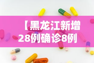 【黑龙江新增28例确诊8例无症状/黑龙江新增28例确诊8例无症状是什么】