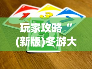 玩家攻略“(新版)冬游大厅牛牛房卡”房卡链接获取