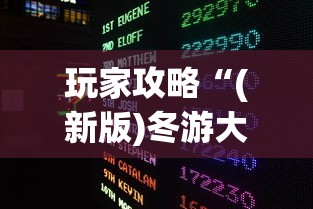 玩家攻略“(新版)冬游大厅牛牛房卡”房卡链接获取