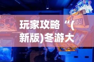玩家攻略“(新版)冬游大厅牛牛房卡”房卡链接获取
