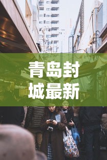 青岛封城最新消息的简单介绍