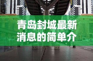青岛封城最新消息的简单介绍