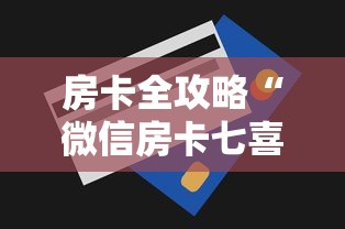 房卡全攻略“微信房卡七喜大厅链接”房卡获取方法 房卡全攻略“微信房卡七喜大厅链接”房卡获取方法