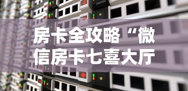 房卡全攻略“微信房卡七喜大厅链接”房卡获取方法 房卡全攻略“微信房卡七喜大厅链接”房卡获取方法
