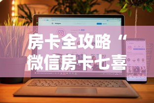 房卡全攻略“微信房卡七喜大厅链接”房卡获取方法 房卡全攻略“微信房卡七喜大厅链接”房卡获取方法