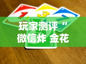 玩家测评“微信炸 金花买房卡”房卡获取方法 玩家测评“微信炸 金花买房卡”房卡获取方法