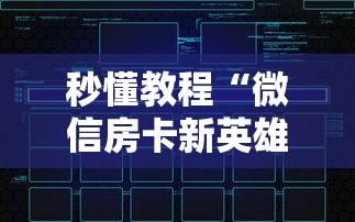 秒懂教程“微信房卡新英雄大厅链接”房卡获取方法 秒懂教程“微信房卡新英雄大厅链接”房卡获取方法