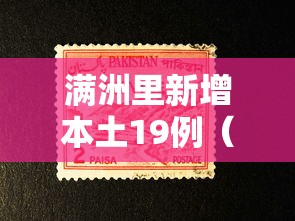满洲里新增本土19例（满洲里18日消息）