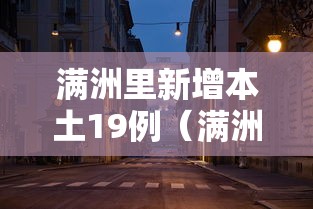 满洲里新增本土19例（满洲里18日消息）