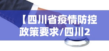 【四川省疫情防控政策要求/四川2020年疫情规定】 【四川省疫情防控政策要求/四川2020年疫情规定】