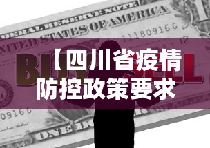 【四川省疫情防控政策要求/四川2020年疫情规定】 【四川省疫情防控政策要求/四川2020年疫情规定】