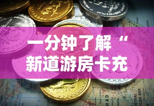 一分钟了解“新道游房卡充值”房卡获取方法 一分钟了解“新道游房卡充值”房卡获取方法