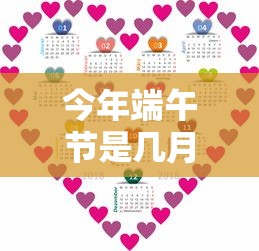 今年端午节是几月几日2021/今年端午节是阳历哪一天 今年端午节是几月几日2021/今年端午节是阳历哪一天