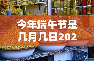今年端午节是几月几日2021/今年端午节是阳历哪一天 今年端午节是几月几日2021/今年端午节是阳历哪一天
