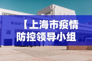 【上海市疫情防控领导小组会议,上海市疫情防控领导小组会议讲话】