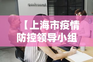 【上海市疫情防控领导小组会议,上海市疫情防控领导小组会议讲话】